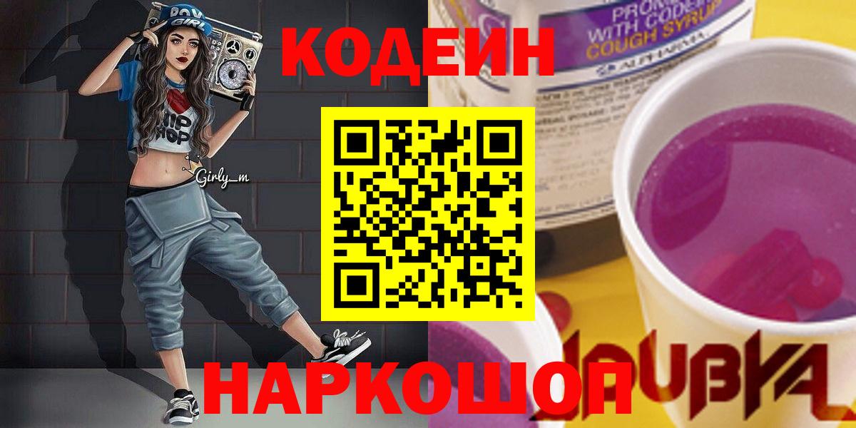 Кодеин Purple Drank Сорочинск